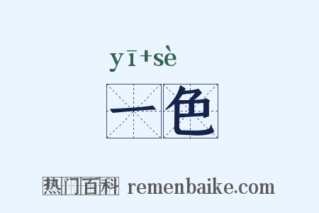 一色是什么意思的图片